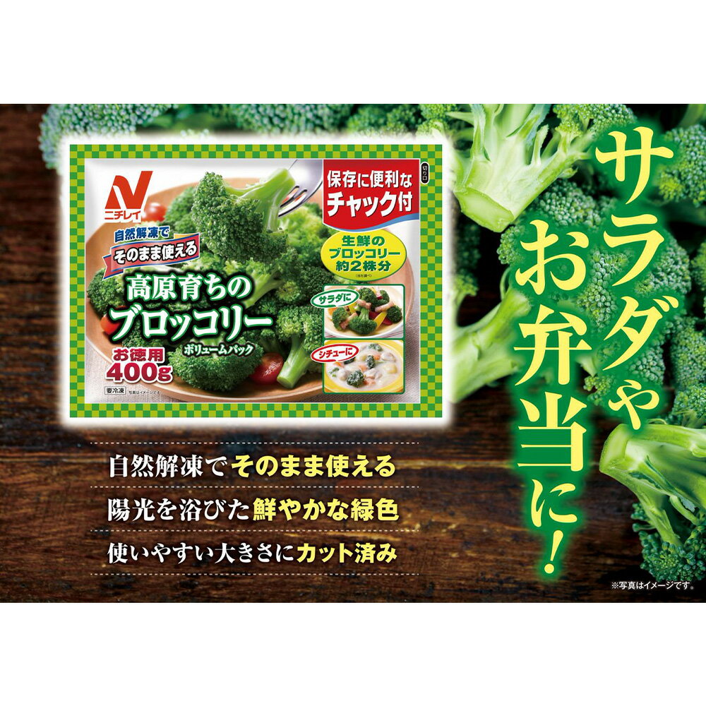 冷凍食品 ニチレイフーズ そのまま使える高原育ちのブロッコリー 400g 3