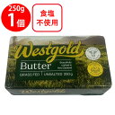 冷蔵 ウエストゴールド バター 食塩不使用 250g×4個 ウエストランド NZ産 グラスフェッドバター 無塩バター ムラカワ バター 無塩 グラスフェッド 業務用 大容量 ニュージーランド産 パン トースト 料理 材料 お菓子