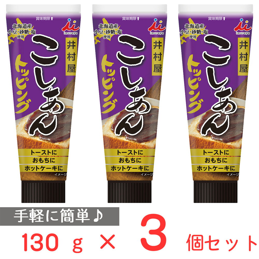 ●商品特徴使い勝手の良いチューブタイプのこしあんです。【原材料】北海道産の小豆・砂糖・塩を使用しています。【形態】チューブ入りで使いたい分だけ適量を使用できます。また、キャップ付きで保管もしやすくなっています。【簡便性】パンに塗りやすく、アイスクリームやお菓子のトッピングとして使いやすいスプレッド性のあるなめらかなこしあんです。●原材料砂糖(国内製造)、生あん（小豆）、水あめ、寒天、食塩●保存方法直射日光、高温、多湿を避けて保管してください。●備考開封後は冷蔵庫に保存し、なるべく早めにお召しあがりください。ご使用の際、透明の液が出る場合がございますが、製品中の液糖分です。●アレルゲンなし