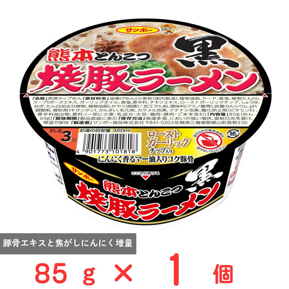 サンポー食品 焼豚ラーメン黒 熊本とんこつ 85g