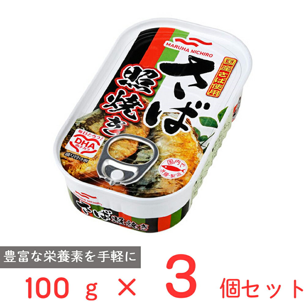 マルハニチロ さば照焼き 100g×3個 鯖缶 鯖 日本産 国産 缶詰 サバ缶 鯖 DHA EPA 醤油 保存食 非常食 長期保存 まとめ買い