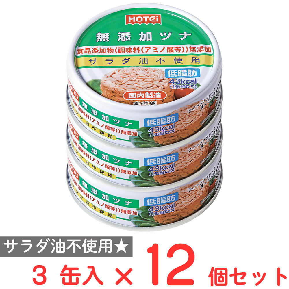 ホテイフーズコーポレーション 無添加ツナ 3缶入×12個