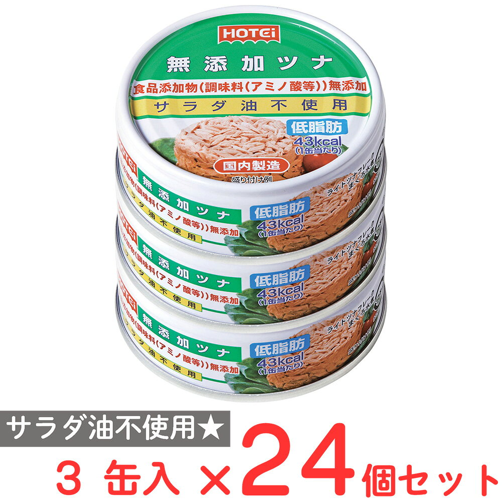 ホテイフーズコーポレーション 無添加ツナ 3缶入×24個