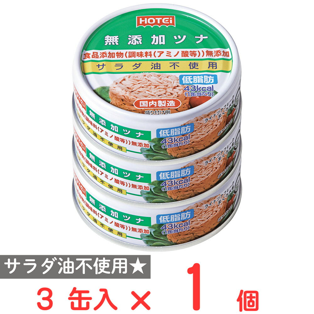 ホテイフーズコーポレーション 無添加ツナ 3缶入