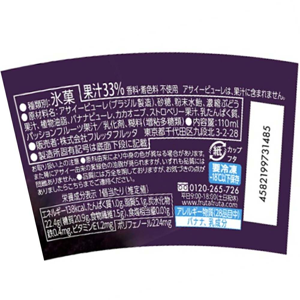 Smile Spoon 楽天市場店の[アイス]フルッタフルッタお家でアサイーボウルSカカオニブ110ml×30個｜アングル3