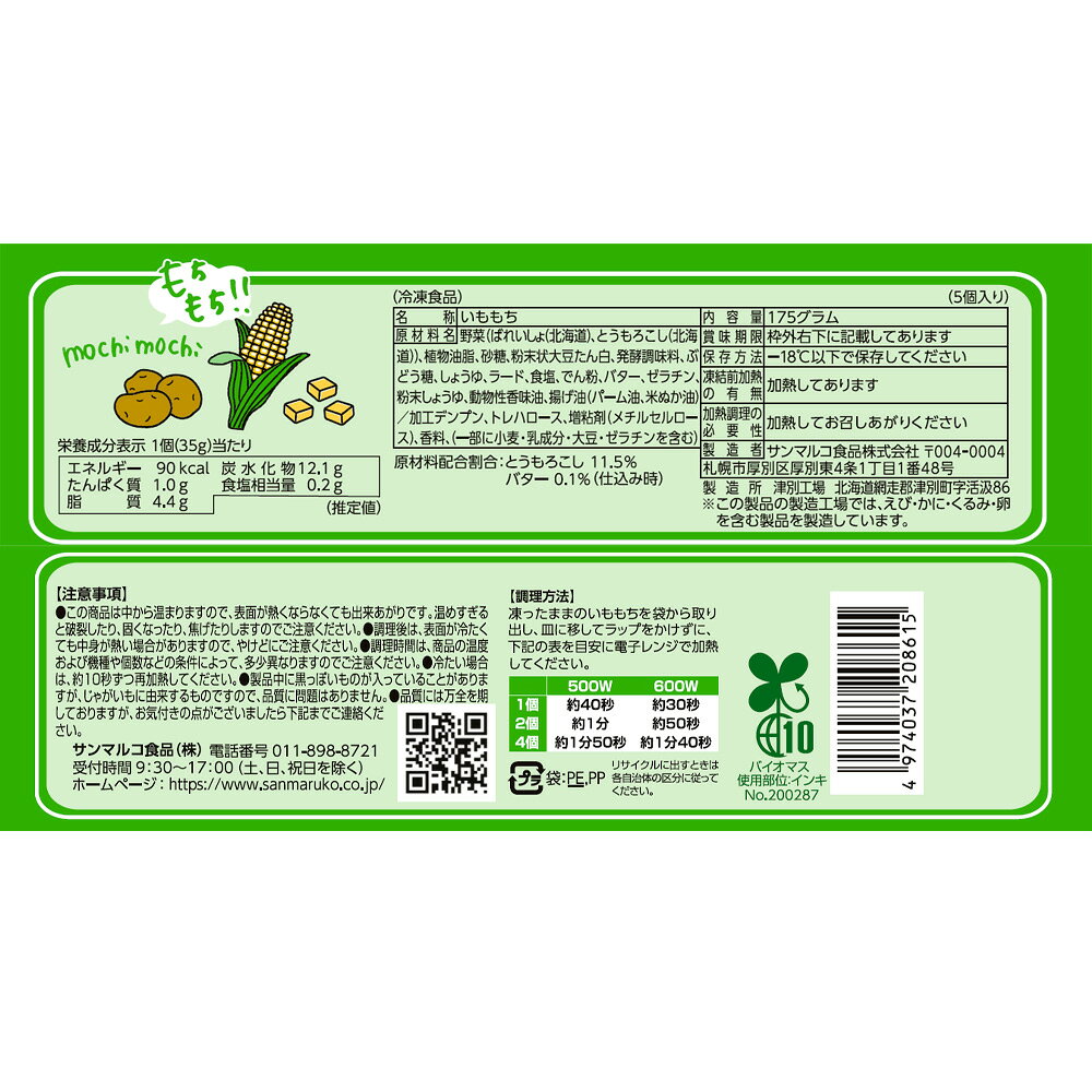 Smile Spoon 楽天市場店の[冷凍] サンマルコ食品 いももち バターコーンR 175g×4袋｜アングル3