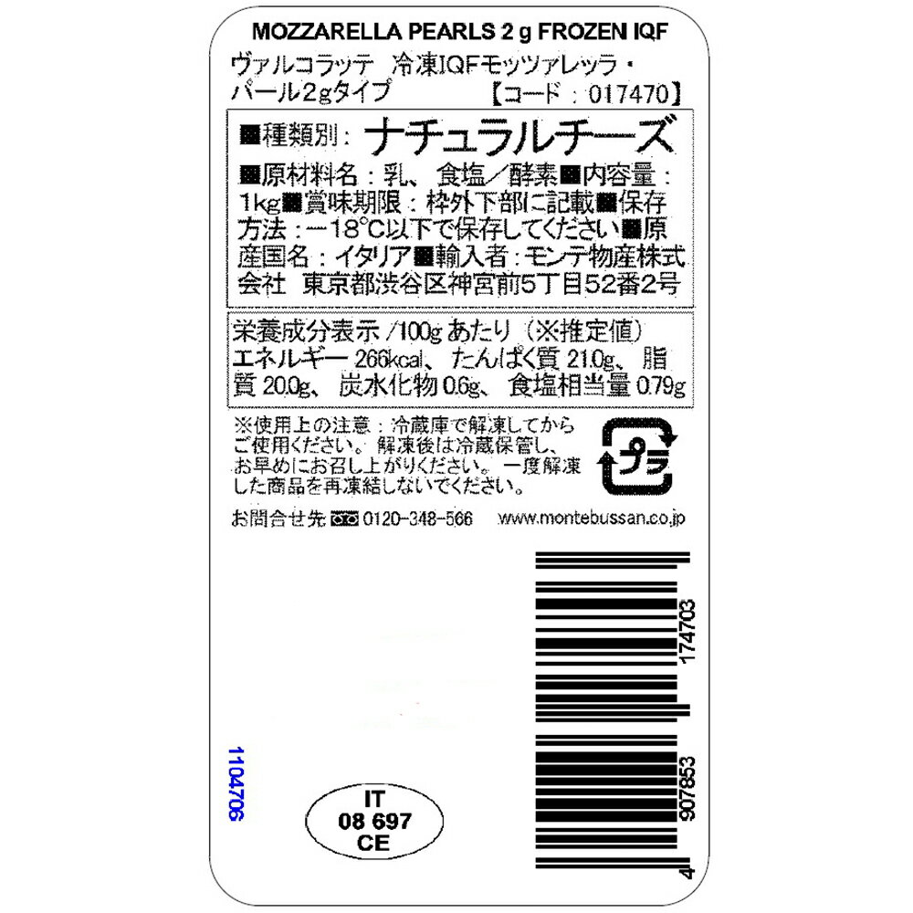 [冷凍] モンテ物産 【イタリア産】冷凍IQFモッツァレッラ・パール2gタイプ 1000g I...