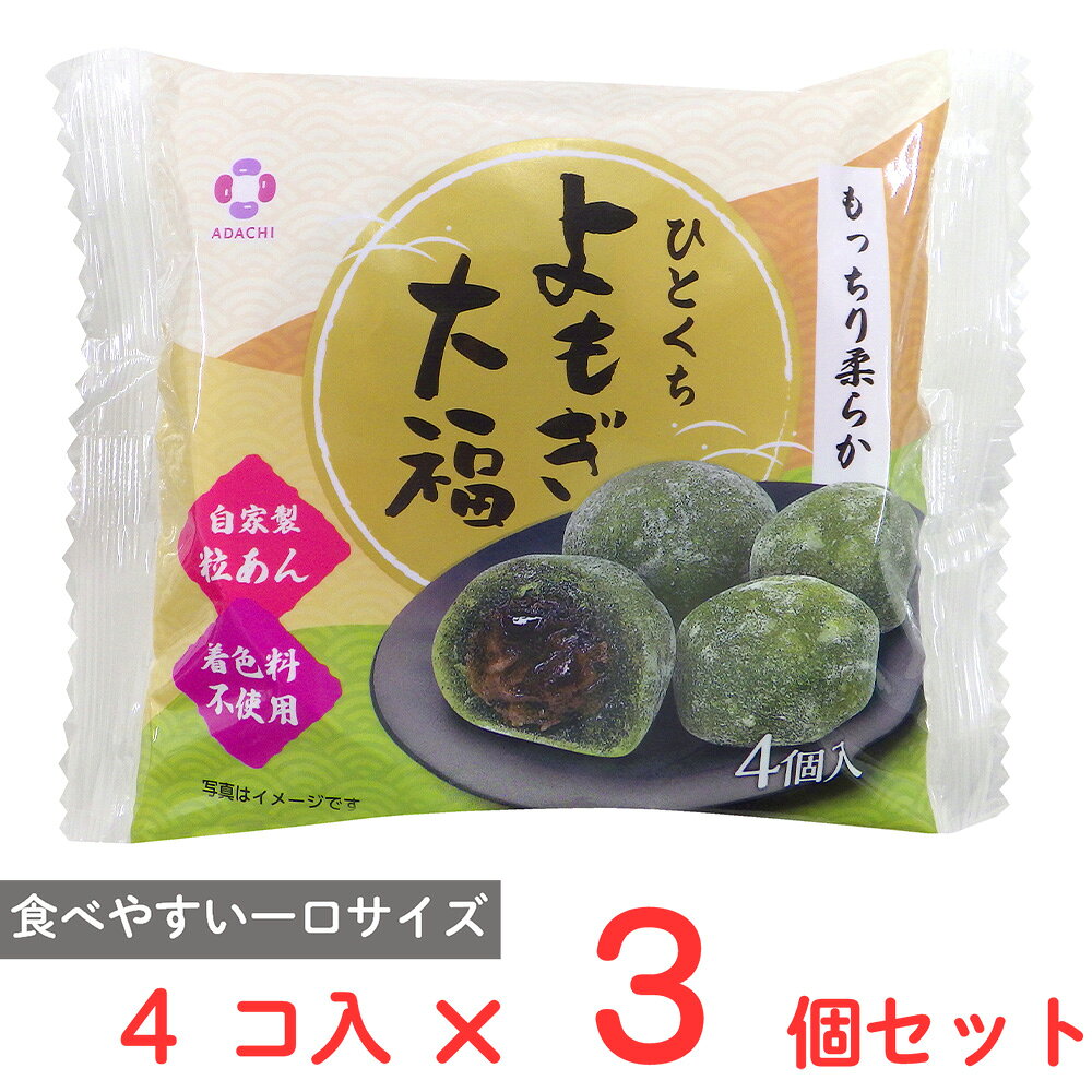 アダチ製菓 ひとくちよもぎ大福 4個入×3個