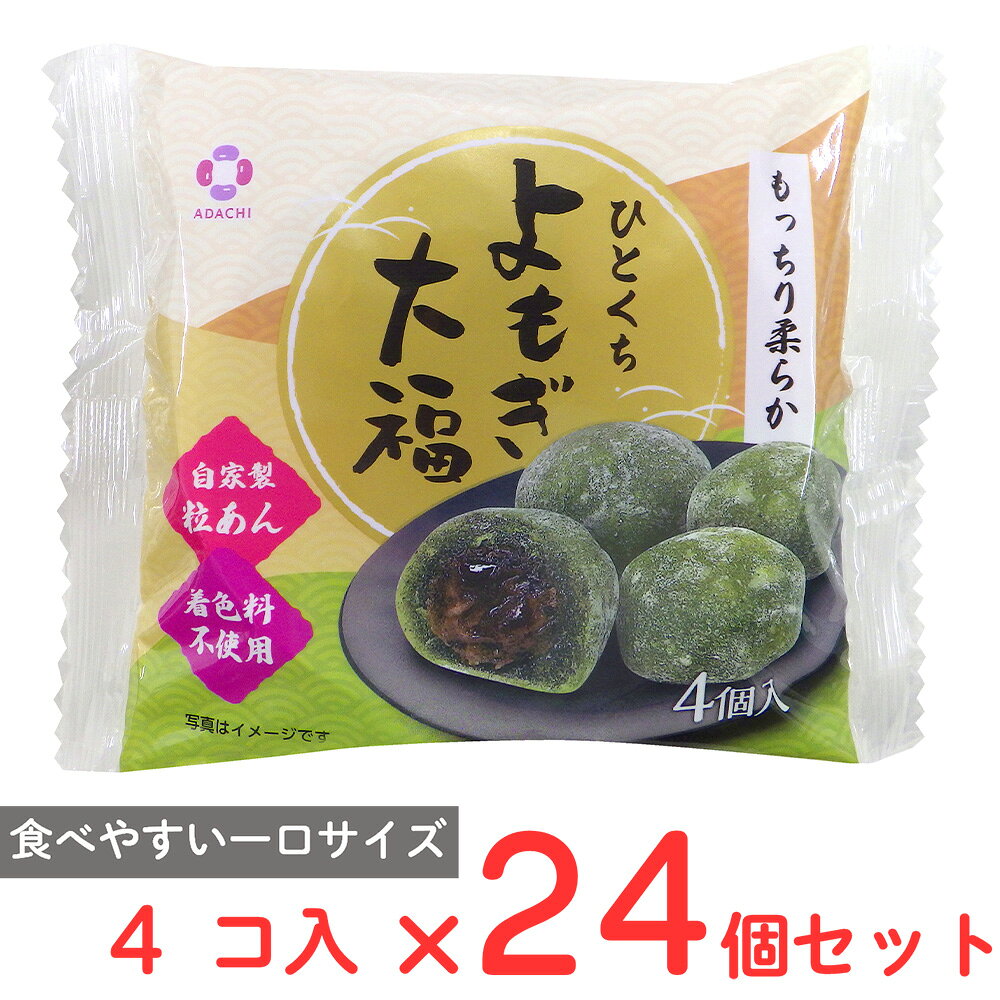 アダチ製菓 ひとくちよもぎ大福 4個入×24個