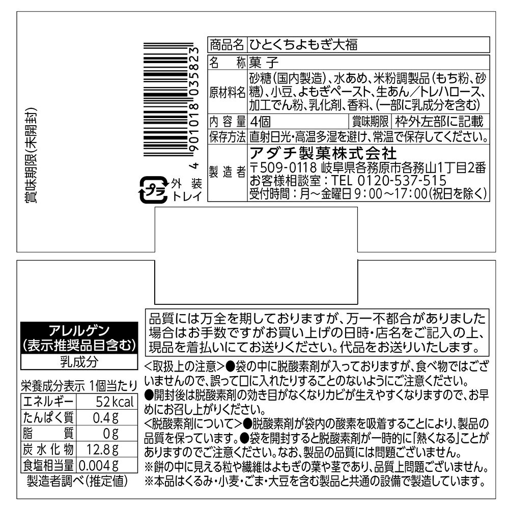 アダチ製菓 ひとくちよもぎ大福 4個入×12個