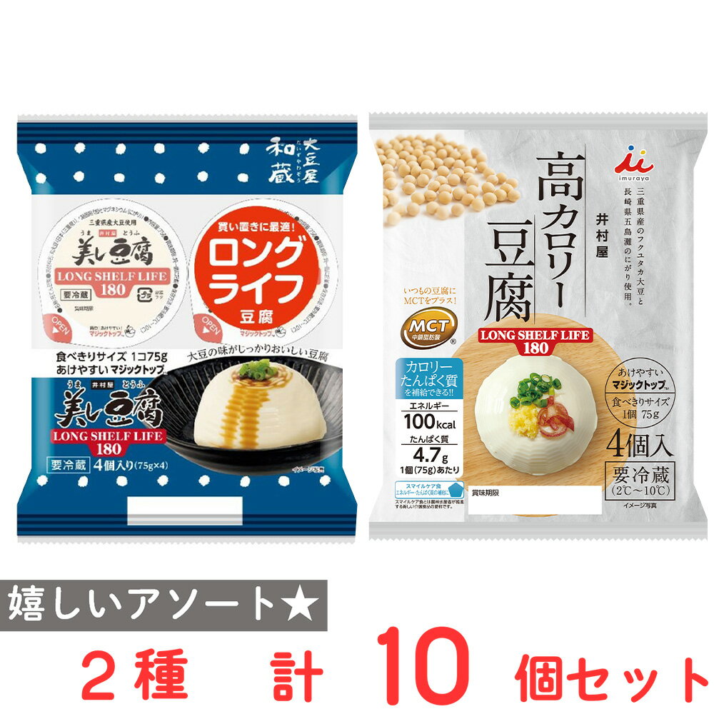 [冷蔵]井村屋 ロングライフ 豆腐 2種セット 各5個計10個