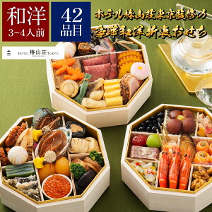 冷凍食品 【ホテル椿山荘東京監修】 和洋折衷 三段重 3-4人前 42品目| 冷凍 おせち お節 おせち料理 2022 ホテル椿山荘東京 人気 和風 洋風 和風おせち 洋風おせち 早 割 おせち 冷凍惣菜 惣菜 おせち料理 和風 洋風 冷凍 冷食 お正月 予約 お取り寄せ 美味しい