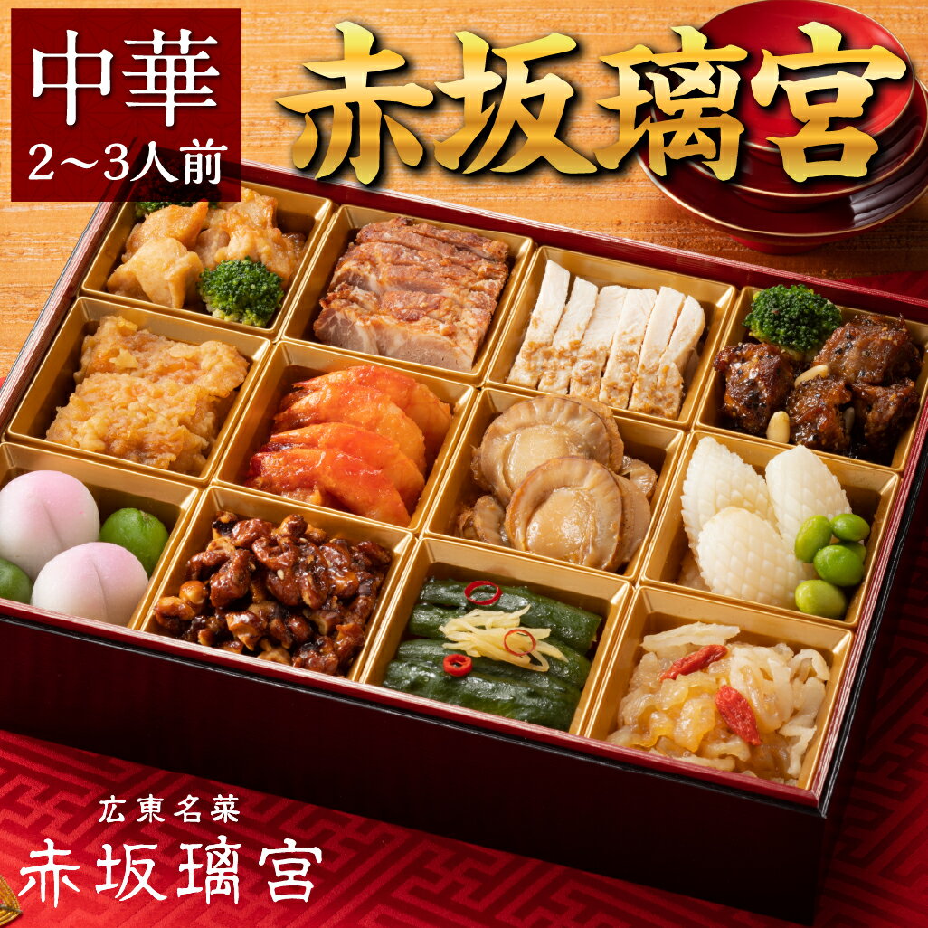 冷凍食品 【赤坂璃宮 監修】中華 一段重　2-3人前 | 冷凍 おせち お節 おせち料理 2023 二人 2人前 早 割 おせち 冷凍惣菜 惣菜 おせち料理 中華 冷凍 冷食 お正月 予約 お取り寄せ 美味しい