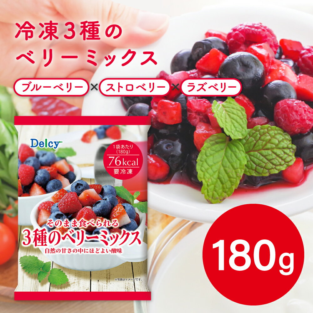 ●商品特徴甘みと香り、酸味のバランスを追求した無加糖のミックスベリーです。ブルーベリー：カナダ産ブルークロップのジャンボサイズに限定（甘味の決め手）ストロベリー：チリ産アルビオン種のダイスカットに限定。ラズベリー：香り、色、酸味のバランスがよいチリ産ミーカー種に限定。加糖していないフルーツを凍ったままや、半解凍でも手軽に、便利に、おいしくお召し上がりいただけます。(ブルーベリー45%、ストロベリー40%、ラズベリー15%)●原材料ブルーベリー（カナダ）、ストロベリー（チリ）、ラズベリー（チリ）●保存方法-18℃以下で保存 （要冷凍）●備考凍ったままでもおいしく召し上がれます。●アレルゲンなし