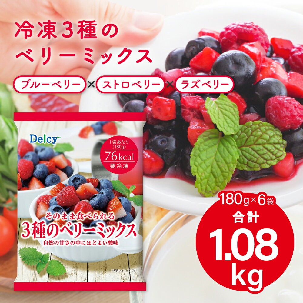 [冷凍] Delcy 3種のベリーミックス 1.08KG (180g×6個 ) 冷凍果物 ブルーベリ ...