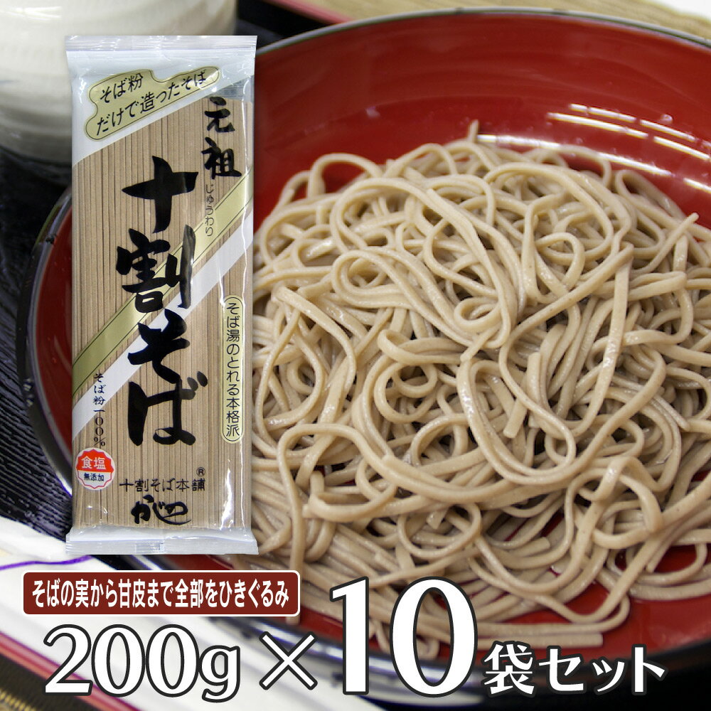 楽天Smile Spoon 楽天市場店山本かじの 元祖十割そば 200g×10袋 そば 麺 乾麺 蕎麦 夜食 軽食 年越しそば 年末年始 時短 手軽 簡単 美味しい