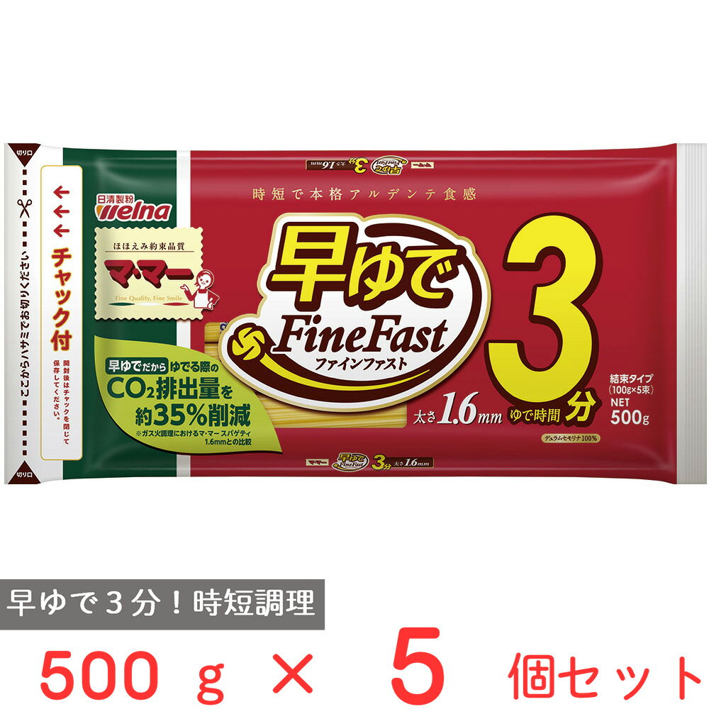 マ・マー　早ゆでスパゲティ　FineFast　1．6mm　チャック付結束タイプ 500g×5個 1