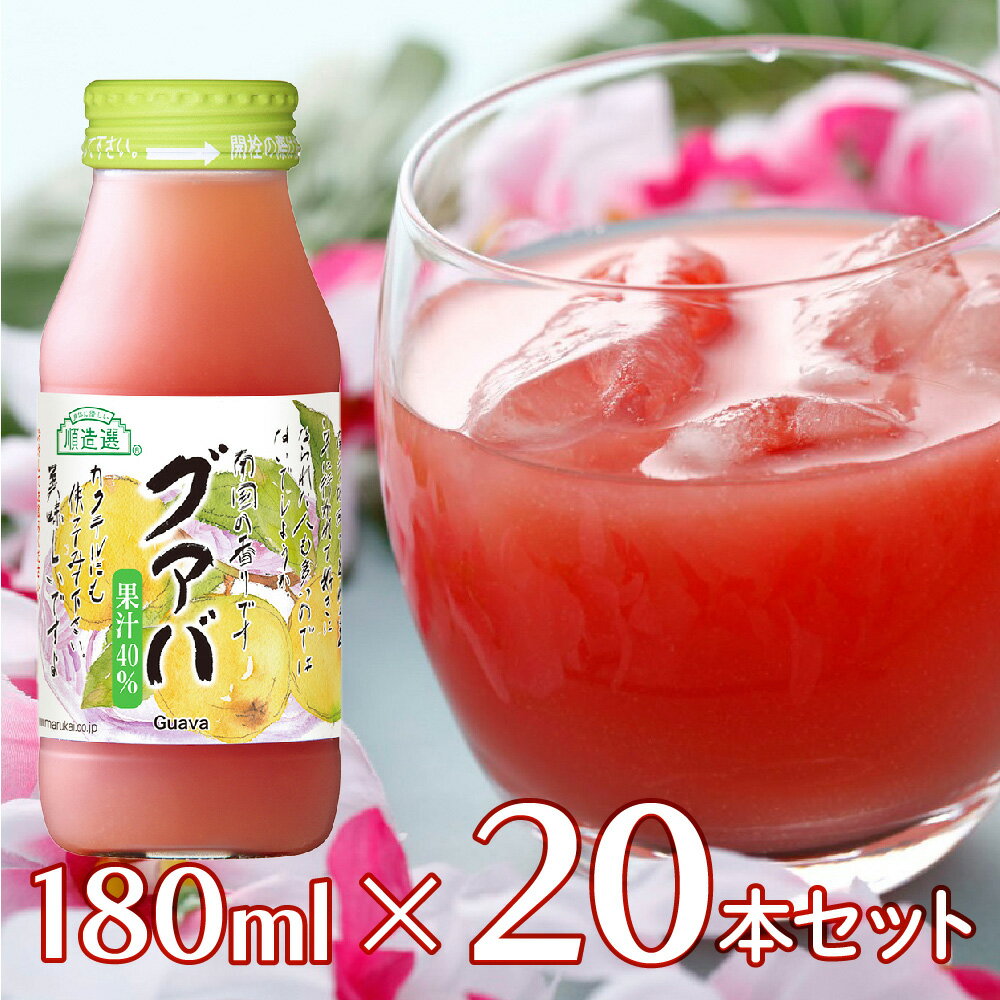 楽天Smile Spoon 楽天市場店マルカイコーポレーション 順造選 グァバ 180ml×20本 | こだわり コダワリ ジュース じゅーす 果汁 かじゅう カジュウ 果肉 かにく カニク フルーツ ふるーつ 濃厚 のうこう ノウコウ 割り材 割材 わりざい