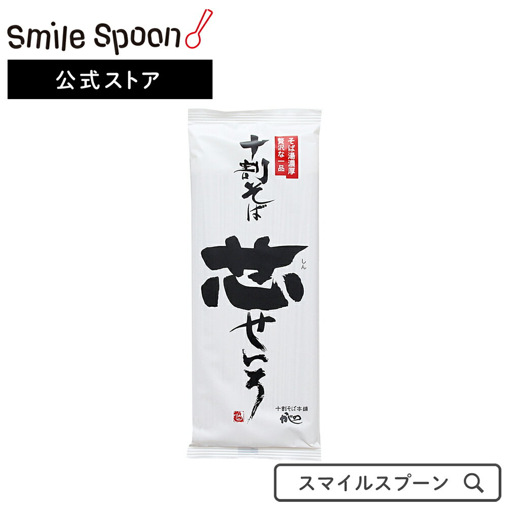 楽天Smile Spoon 楽天市場店山本かじの 十割そば 芯せいろ 180g×10袋 そば 麺 乾麺 蕎麦 夜食 軽食 年越しそば 年末年始 時短 手軽 簡単 美味しい