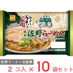 [冷蔵] 東洋水産 マルちゃん ニッポンのうまい！ラーメン 佐野らーめん 2人前 (110g×2)×10袋