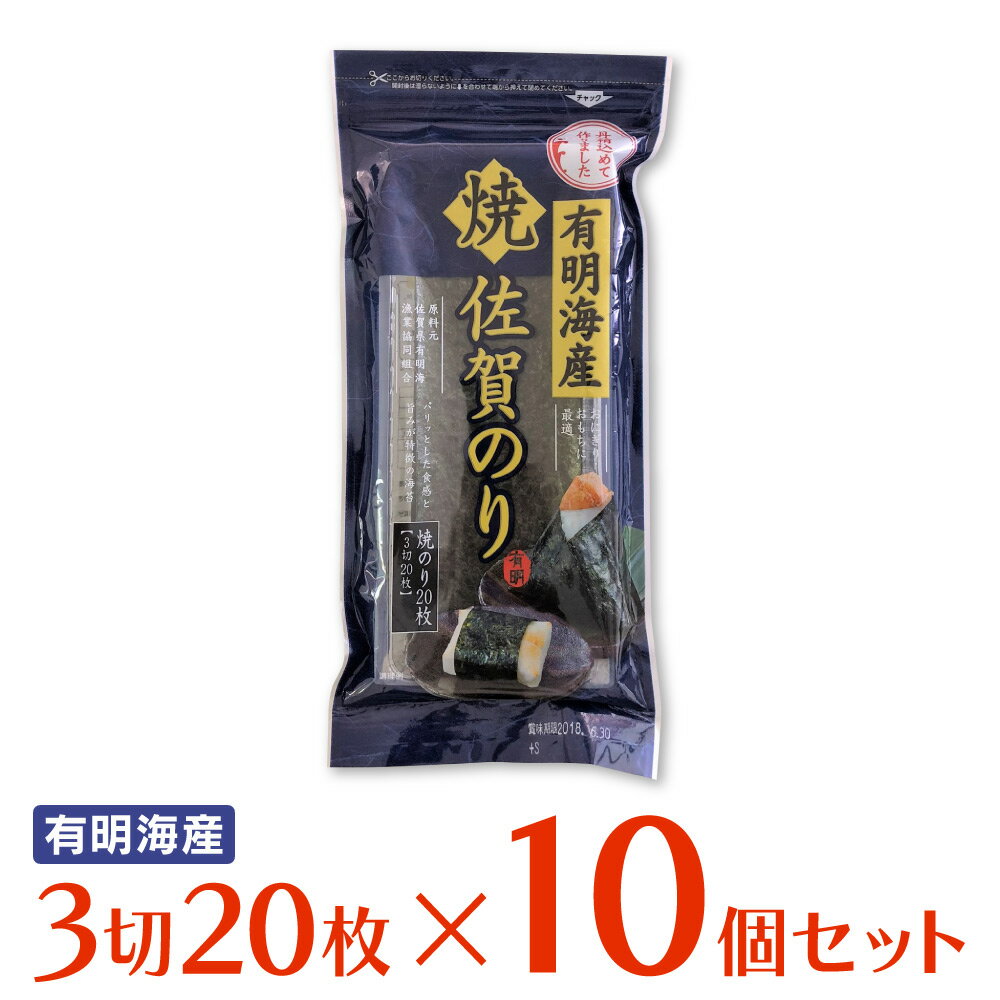 佐賀海苔 有明海産佐賀のりおにぎり焼のり 3切20枚 10個