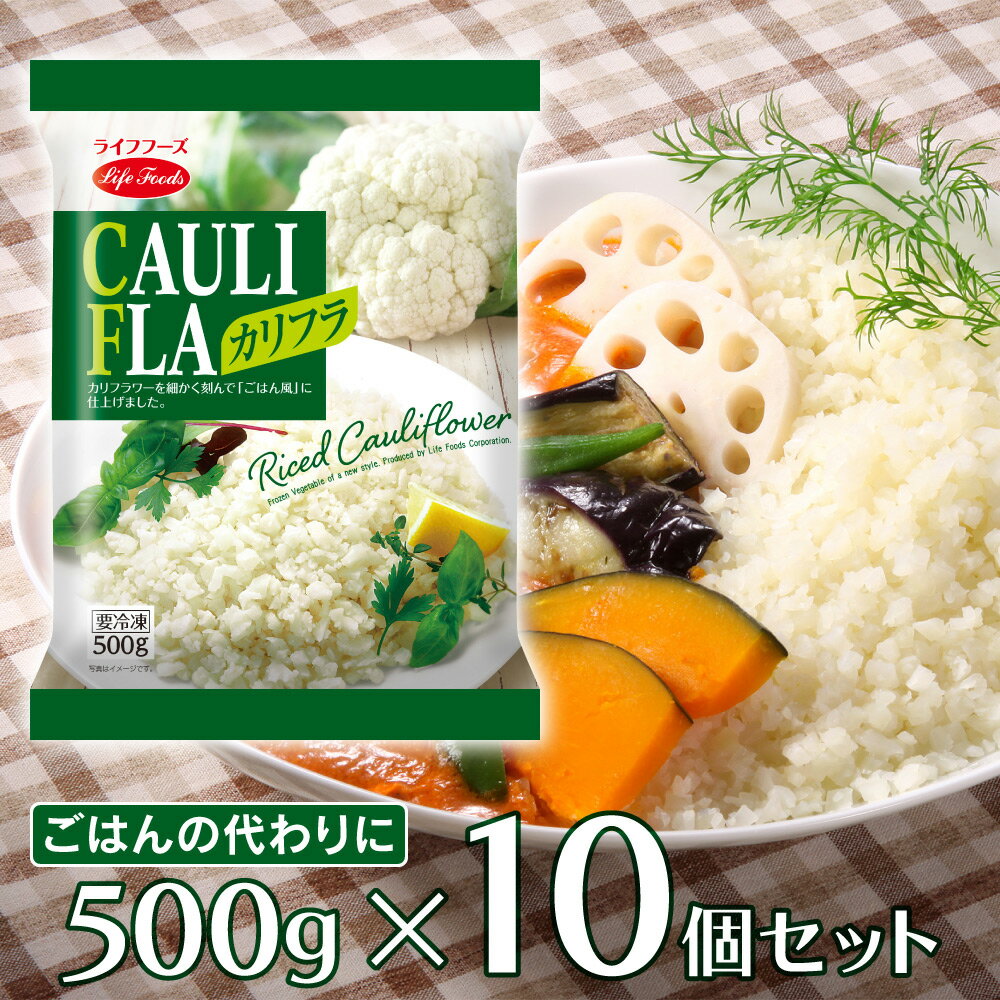 冷凍食品 ライフフーズ カリフラ 500g×10個 | カリフラワーライス カリフラ カリフラワー ダイエット 代替 低糖質 1