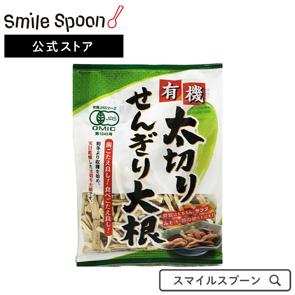 ●商品特徴有機JASマークを取得した有機大根を使用した、太切りせんぎり大根です。煮物はもちろん、サラダみそ汁。酢の物などにお召し上がり頂けます。太切り大根で日本で初めての有機JAS認定を受けております。大根の原料は雲南省（中国南部）で生産さ...