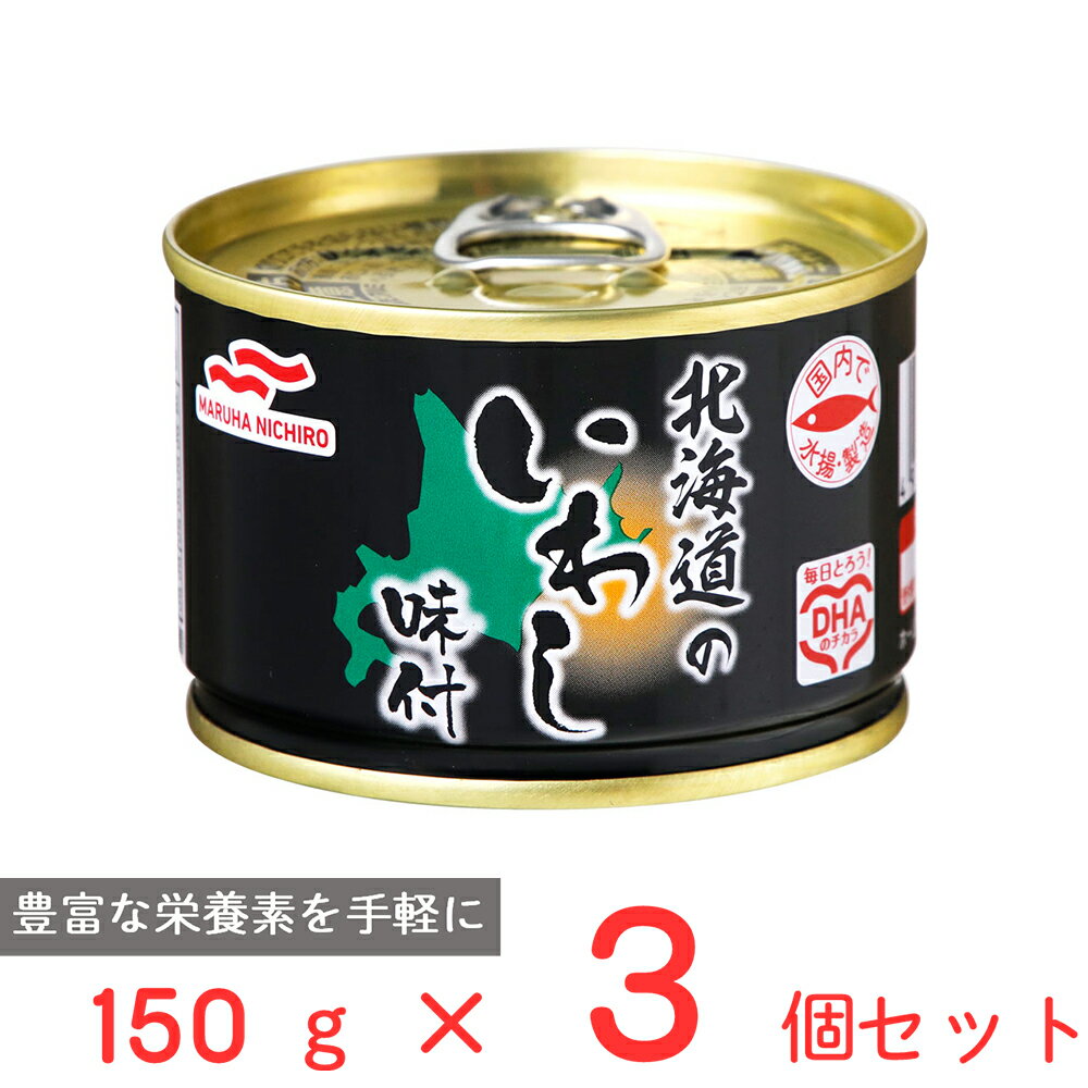 マルハニチロ 北海道のいわし味付 150g×3個 国産 いわし 鰯 缶 缶詰 DHA EPA バラエティ 保存食 非常食..