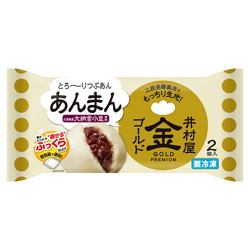 [冷凍]井村屋 ゴールドあんまん 2個入（200g） | あんまん 肉まん にくまん 中華まん 中華 小豆 あずき アズキ 朝食 おやつ 夜食 軽食 スイーツ レンジ 電子レンジ レンジ調理 食事 冷凍食品 惣菜 冷凍肉まん