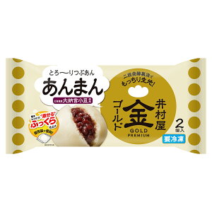 [冷凍]井村屋 ゴールドあんまん 2個入（200g） | あんまん 肉まん にくまん 中華まん 中華 小豆 あずき アズキ 朝食 おやつ 夜食 軽食 スイーツ レンジ 電子レンジ レンジ調理 食事 冷凍食品 惣菜 冷凍肉まん