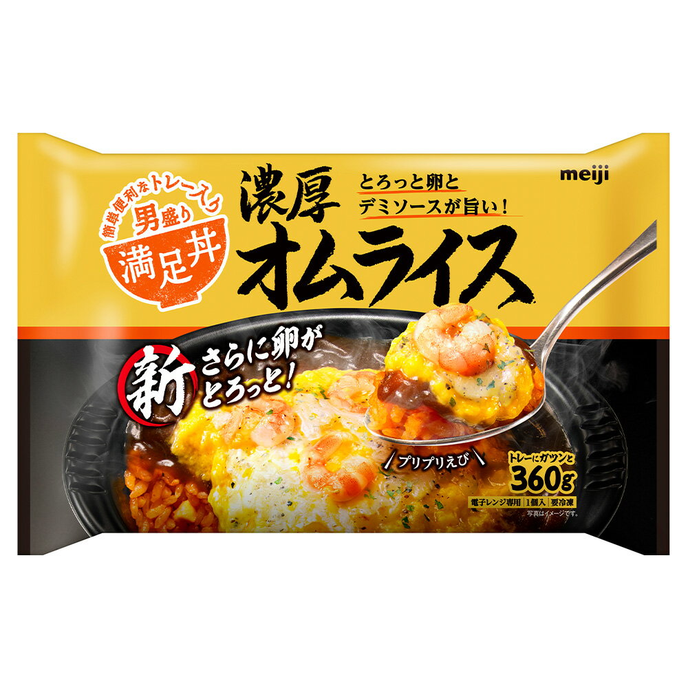 冷凍食品 明治 満足丼 濃厚オムライス 360g×10個 | トレー 個食 簡便 冷凍米飯 満足丼 オムライス 卵 米 ご飯 洋食 チキンライス デミグラスソース 濃厚 ボリューム感 冷凍惣菜 惣菜 洋食 おかず お弁当 冷凍 冷食 時短 手軽 簡単 美味しい