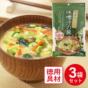 フジサワ お徳用 野菜たっぷり味噌汁の具 160g×3袋 みそ汁 惣菜 味噌汁 和食 おかず お弁当 軽食 レトルト 即席 時短 手軽 簡単 美味しい