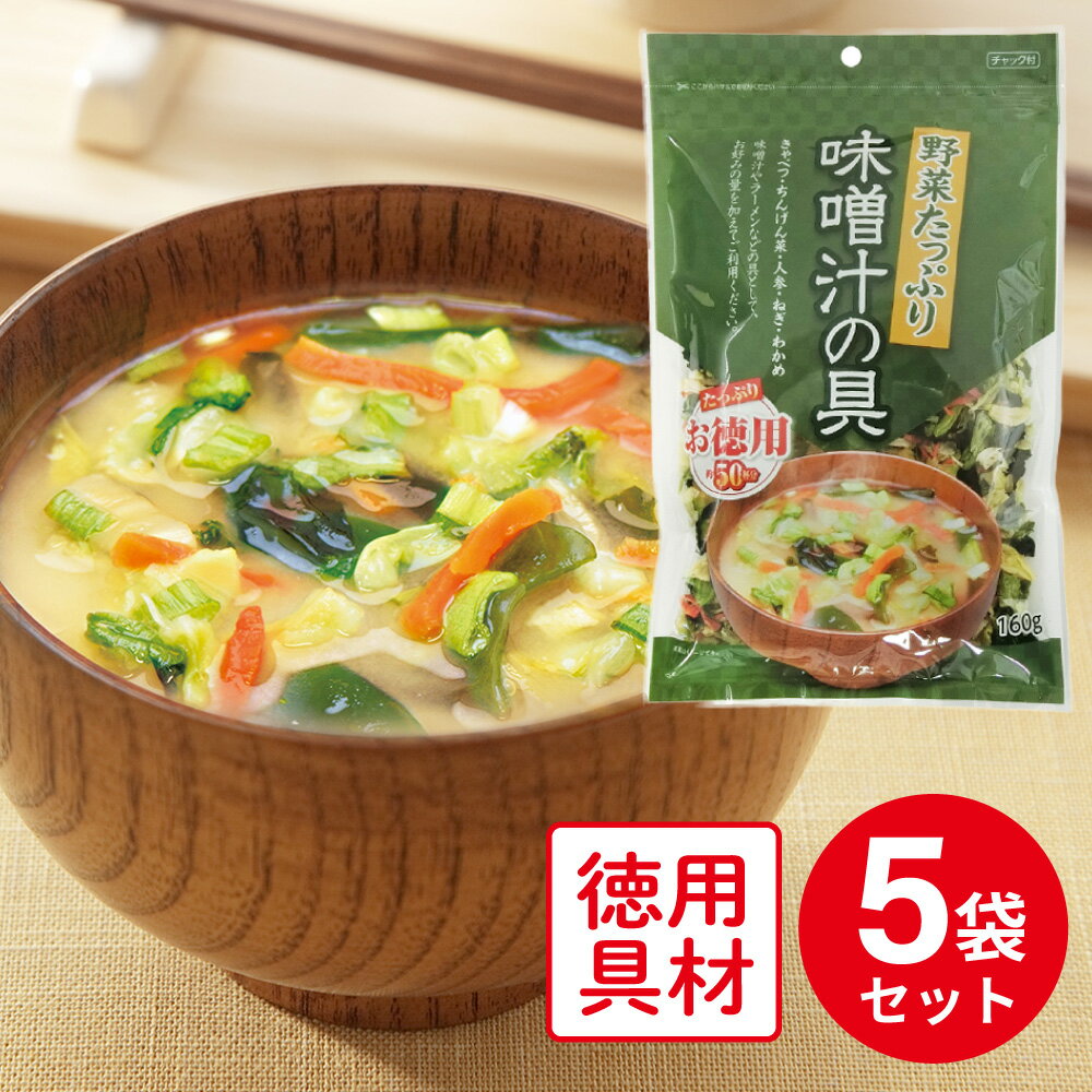 フジサワ お徳用 野菜たっぷり味噌汁の具 160g×5個 野菜 みそ汁 惣菜 味噌汁 和食 おかず お弁当 軽食 レトルト 即席 時短 手軽 簡単 美味しいのサムネイル