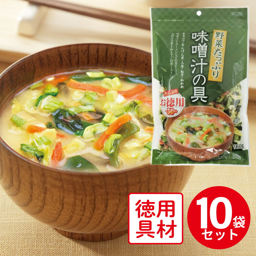 フジサワ お徳用 野菜たっぷり味噌汁の具 160g×10袋 みそ汁 惣菜 味噌汁 和食 おかず お弁当 軽食 レトルト 即席 時短 手軽 簡単 美味しい