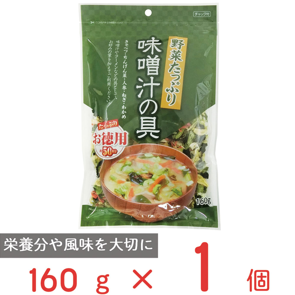 フジサワ お徳用 野菜たっぷり味噌汁の具 160g みそ汁 惣菜 味噌汁 和食 おかず お弁当 軽食 レトルト 即席 時短 手軽 簡単 美味しい