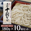 山本食品 信州更科十割そば 180g×10袋 そば 麺 乾麺 蕎麦 夜食 軽食 年越しそば 年末年始 時短 手軽 簡単 美味しい