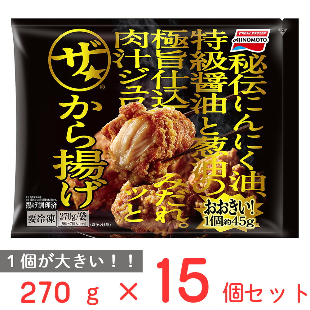 冷凍食品 味の素冷凍食品 ザ★から揚げ 270g×15個 | から揚げ からあげ 唐揚げ 食べ応え 肉汁 ジュワッと ザ★ おおきい 大きい フローズンアワード 入賞 唐揚げ 冷凍惣菜 惣菜 からあげ 和食 おかず お弁当 おつまみ 軽食 冷凍 冷食 時短 手軽 簡単 美味しい