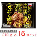 冷凍食品 味の素冷凍食品 ザ★から揚げ 270g×15個 | から揚げ からあげ 唐揚げ 食べ応え 肉汁 ジュワッと ザ★ おおきい 大きい フローズンアワード 入賞 唐揚げ 冷凍惣菜 惣菜 からあげ 和食 おかず お弁当 おつまみ 軽食 冷凍 冷食 時短 手軽 簡単 美味しい