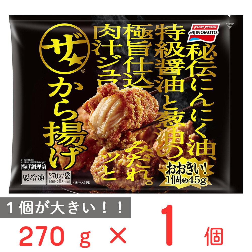 冷凍食品 味の素冷凍食品 ザ★から揚げ 270g | から揚げ からあげ 唐揚げ 食べ応え 肉汁 ジュワッと ザ★ おおきい 大きい カラアゲ 冷凍唐揚げ 冷凍から揚げ 便利 食べ物 冷凍惣菜 唐揚げ 冷凍惣菜 惣菜 からあげ 和食 おかず お弁当 おつまみ 軽食 冷凍 冷食