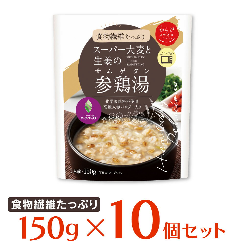 からだスマイルプロジェクト スーパー大麦と生姜の 参鶏湯（サムゲタン） 150g×10個 参鶏湯 惣菜 韓国料理 おかず お弁当 レトルト レンチン 湯煎 時短 手軽 簡単 美味しい