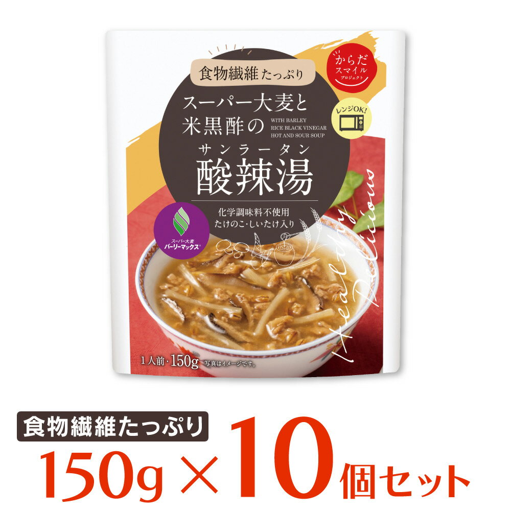 からだスマイルプロジェクト スーパー大麦と米黒酢の 酸辣湯（サンラータン） 150g×10個 スープ 惣菜 中華 点心 おかず お弁当 おつまみ 軽食 レトルト レンチン 湯煎 時短 手軽 簡単 美味しい