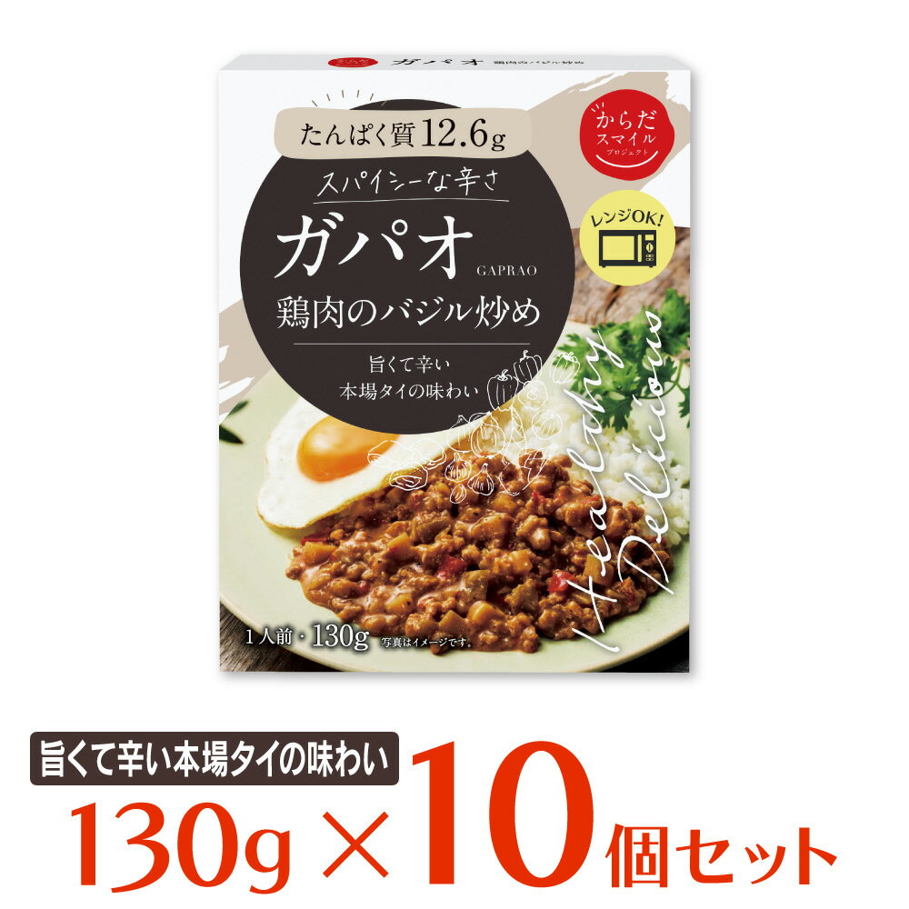 からだスマイルプロジェクト ガパオ 鶏肉のバジル炒め 130g×10個 タイ料理 惣菜 アジア料理 エスニック料理 おかず お弁当 レトルト 時短 手軽 簡単 美味しいのサムネイル