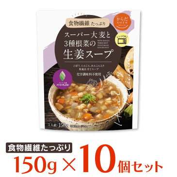 からだスマイルプロジェクト スーパー大麦と3種根菜の生姜スープ 150g×10個 スープ 惣菜 洋食 おかず お弁当 軽食 レトルト レンチン 湯煎 時短 手軽 簡単 美味しい