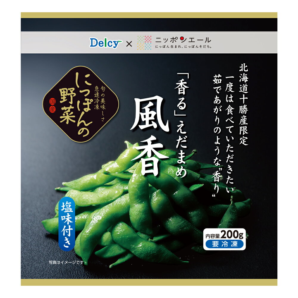 冷凍食品 Delcy 「香る」えだまめ風香 200g×10袋 デルシー 日本アクセス 冷凍野菜セット カット野菜 冷凍野菜 冷凍 野菜 カット カット済 簡単 手軽 時短 便利 枝豆 えだまめ つまみ おつまみ お弁当