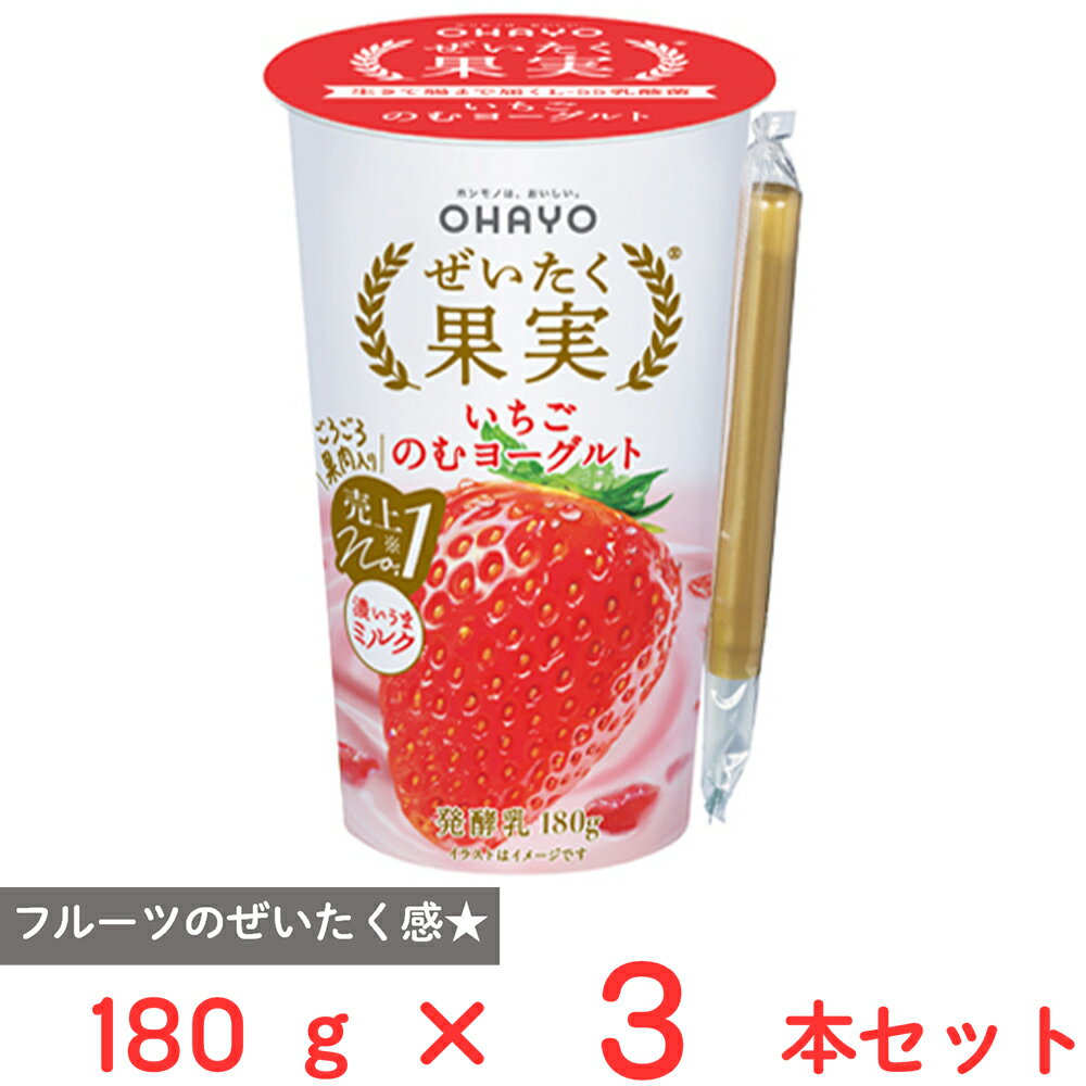 [冷蔵] オハヨー乳業 ぜいたく果実いちごのむヨーグルト 180g×3本