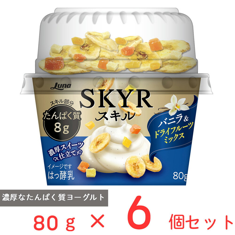 [冷蔵] 日本ルナ スキル バニラ&ドライフルーツミックス 80g×6個