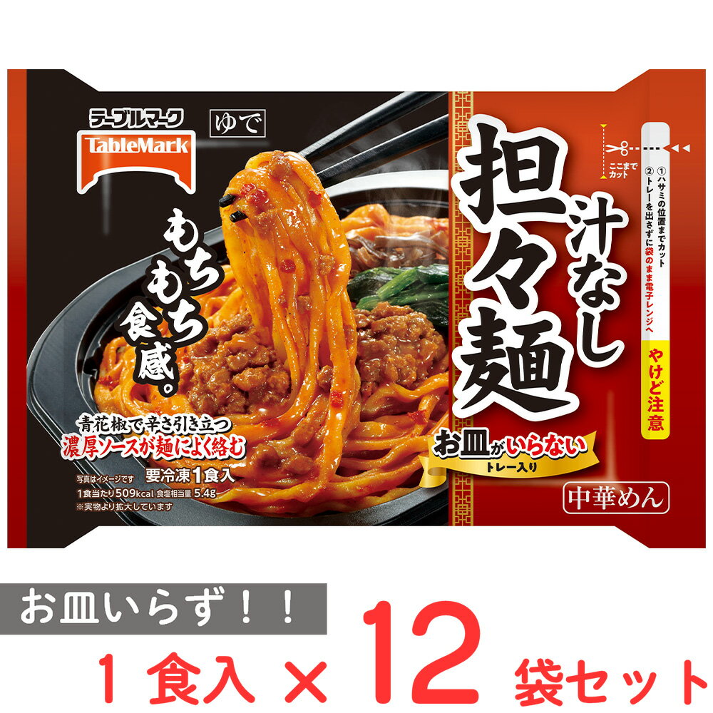 冷凍 テーブルマーク お皿がいらない 汁なし担々麺 312g×12袋