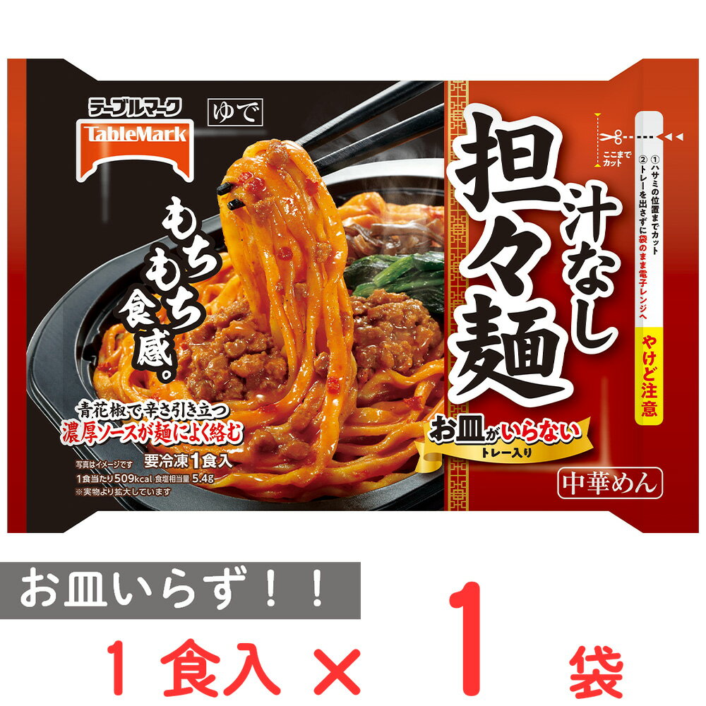 [冷凍] テーブルマーク お皿がいらない 汁なし担々麺 312g