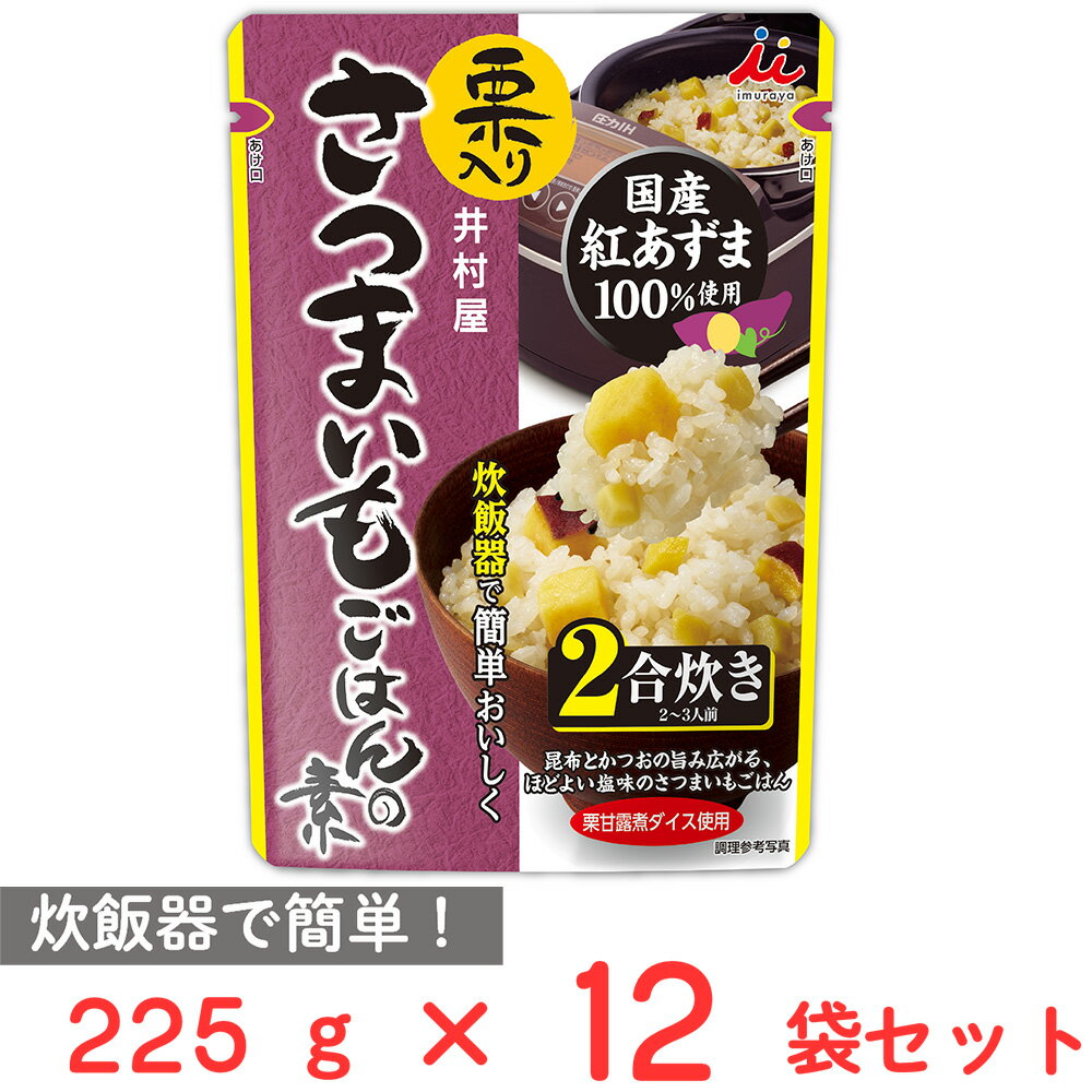 井村屋 栗入り さつまいもごはんの素 225g×12袋