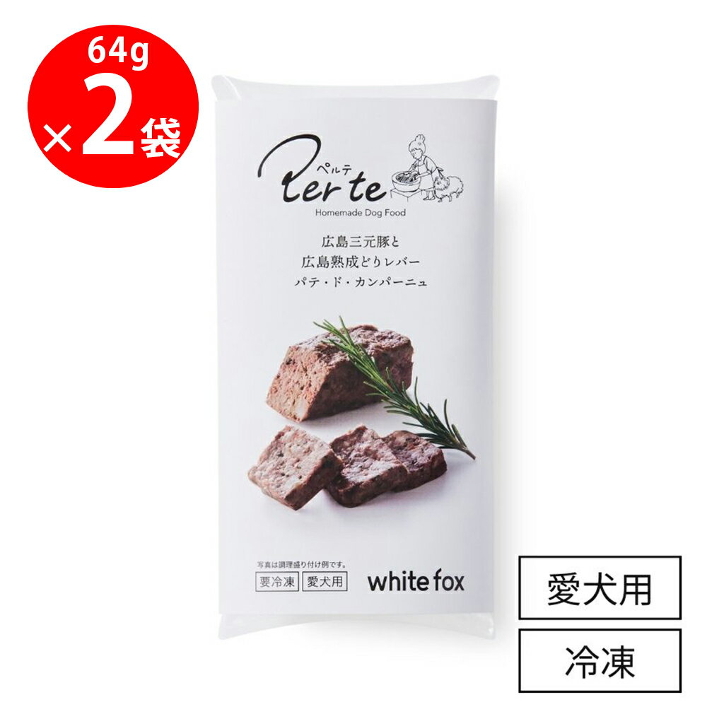 [冷凍] ホワイトフォックス 広島三元豚と広島熟成どりレバーパテ・ド・カンパーニュ 64g×2個
